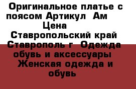  Оригинальное платье с поясом	 Артикул: Ам9616-11	 › Цена ­ 1 850 - Ставропольский край, Ставрополь г. Одежда, обувь и аксессуары » Женская одежда и обувь   